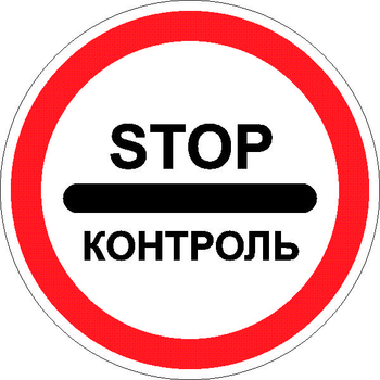 3.17.3 контроль  (II типоразмер, пленка А коммерческая) - Дорожные знаки - Запрещающие знаки - Магазин охраны труда ohranatruda-shop.ru