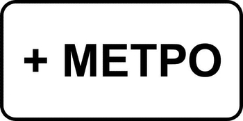 8.21.1 вид маршрутного транспортного средства (II типоразмер, пленка А коммерческая) - Дорожные знаки - Знаки дополнительной информации - Магазин охраны труда ohranatruda-shop.ru
