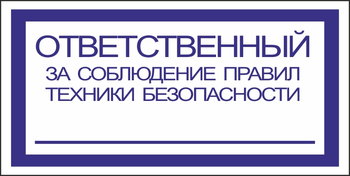 B44 ответственный за соблюдение правил тб (пленка, 200х100 мм) - Знаки безопасности - Вспомогательные таблички - Магазин охраны труда ohranatruda-shop.ru