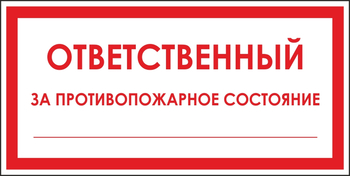 B43 ответственный за противопожарное состояние (пластик, 200х100 мм) - Знаки безопасности - Вспомогательные таблички - Магазин охраны труда ohranatruda-shop.ru