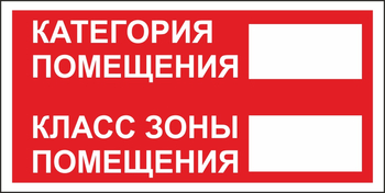 B68 категория помещения, класс зоны помещения (пластик, 200х100 мм) - Знаки безопасности - Вспомогательные таблички - Магазин охраны труда ohranatruda-shop.ru