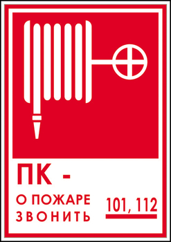 F13 пк - о пожаре звонить 101, 112 (пленка, 180х120 мм) - Знаки безопасности - Вспомогательные таблички - Магазин охраны труда ohranatruda-shop.ru