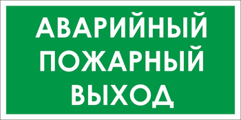 B59 аварийный пожарный выход (пленка, 300х150 мм) - Знаки безопасности - Вспомогательные таблички - Магазин охраны труда ohranatruda-shop.ru