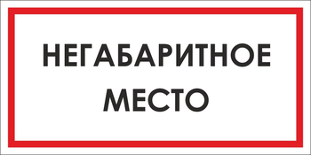 B17 негабаритное место (пленка, 300х150 мм) - Знаки безопасности - Вспомогательные таблички - Магазин охраны труда ohranatruda-shop.ru