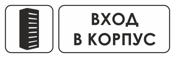 И19 Вход в корпус (пленка, 310х120 мм) - Знаки безопасности - Знаки и таблички для строительных площадок - Магазин охраны труда ohranatruda-shop.ru