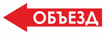 И27 объезд (влево) (пленка, 600х200 мм) - Знаки безопасности - Знаки и таблички для строительных площадок - Магазин охраны труда ohranatruda-shop.ru