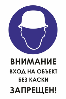 И31 внимание вход на объект без каски запрещен! (пленка, 400х600 мм) - Охрана труда на строительных площадках - Знаки безопасности - Магазин охраны труда ohranatruda-shop.ru