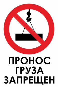 И32 пронос груза запрещен (пленка, 600х800 мм) - Охрана труда на строительных площадках - Знаки безопасности - Магазин охраны труда ohranatruda-shop.ru