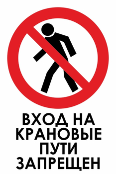 И33 вход на крановые пути запрещен (пленка, 600х800 мм) - Охрана труда на строительных площадках - Знаки безопасности - Магазин охраны труда ohranatruda-shop.ru