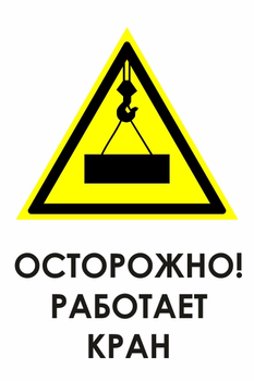 И34 осторожно! работает кран (пластик, 600х800 мм) - Охрана труда на строительных площадках - Знаки безопасности - Магазин охраны труда ohranatruda-shop.ru