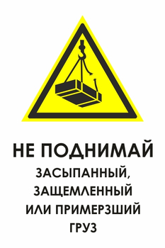 И35 не поднимай засыпанный, защемленный или примерзший груз (пленка, 400х600 мм) - Охрана труда на строительных площадках - Знаки безопасности - Магазин охраны труда ohranatruda-shop.ru