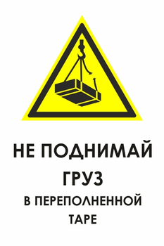 И36 не поднимай груз в переполненной таре (пленка, 600х800 мм) - Охрана труда на строительных площадках - Знаки безопасности - Магазин охраны труда ohranatruda-shop.ru