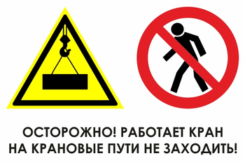 И37 осторожно! работает кран. на крановые пути не заходить! (пластик, 600х400 мм) - Охрана труда на строительных площадках - Знаки безопасности - Магазин охраны труда ohranatruda-shop.ru