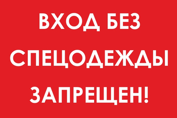И39 вход без спецодежды запрещен! (пленка, 600х400 мм) - Охрана труда на строительных площадках - Знаки безопасности - Магазин охраны труда ohranatruda-shop.ru