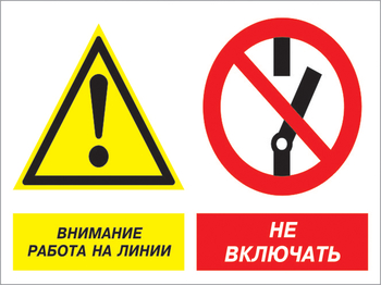 Кз 41 внимание работа на линии - не включать. (пленка, 400х300 мм) - Знаки безопасности - Комбинированные знаки безопасности - Магазин охраны труда ohranatruda-shop.ru