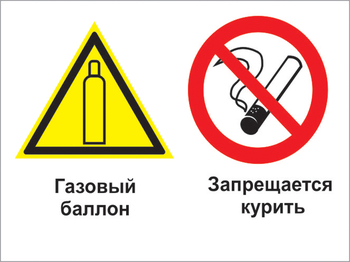 Кз 37 газовый баллон. запрещается курить. (пластик, 400х300 мм) - Знаки безопасности - Комбинированные знаки безопасности - Магазин охраны труда ohranatruda-shop.ru
