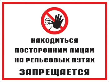 Кз 48 находиться посторонним лицам на рельсовых путях запрещается. (пластик, 400х300 мм) - Знаки безопасности - Комбинированные знаки безопасности - Магазин охраны труда ohranatruda-shop.ru