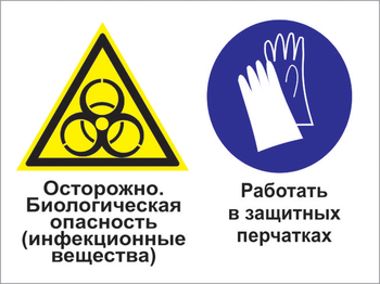 Кз 73 осторожно - биологическая опасность (инфекционные вещества). работать в защитных перчатках. (пленка, 400х300 мм) - Знаки безопасности - Комбинированные знаки безопасности - Магазин охраны труда ohranatruda-shop.ru