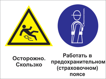 Кз 70 осторожно - скользко. работать в предохранительном (страховочном) поясе. (пленка, 400х300 мм) - Знаки безопасности - Комбинированные знаки безопасности - Магазин охраны труда ohranatruda-shop.ru