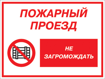 Кз 47 пожарный проезд - не загромождать. (пластик, 400х300 мм) - Знаки безопасности - Комбинированные знаки безопасности - Магазин охраны труда ohranatruda-shop.ru