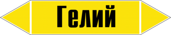 Маркировка трубопровода "гелий" (пленка, 126х26 мм) - Маркировка трубопроводов - Маркировки трубопроводов "ГАЗ" - Магазин охраны труда ohranatruda-shop.ru