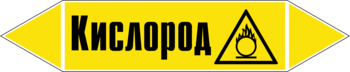 Маркировка трубопровода "кислород" (пленка, 507х105 мм) - Маркировка трубопроводов - Маркировки трубопроводов "ГАЗ" - Магазин охраны труда ohranatruda-shop.ru