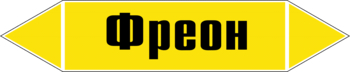 Маркировка трубопровода "фреон" (пленка, 252х52 мм) - Маркировка трубопроводов - Маркировки трубопроводов "ГАЗ" - Магазин охраны труда ohranatruda-shop.ru