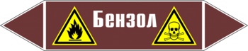 Маркировка трубопровода "бензол" (пленка, 358х74 мм) - Маркировка трубопроводов - Маркировки трубопроводов "ЖИДКОСТЬ" - Магазин охраны труда ohranatruda-shop.ru