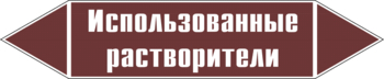 Маркировка трубопровода "использованные растворители" (пленка, 507х105 мм) - Маркировка трубопроводов - Маркировки трубопроводов "ЖИДКОСТЬ" - Магазин охраны труда ohranatruda-shop.ru