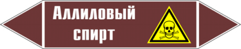 Маркировка трубопровода "аллиловый спирт" (пленка, 358х74 мм) - Маркировка трубопроводов - Маркировки трубопроводов "ЖИДКОСТЬ" - Магазин охраны труда ohranatruda-shop.ru