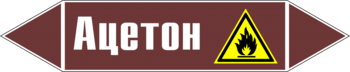 Маркировка трубопровода "ацетон" (пленка, 358х74 мм) - Маркировка трубопроводов - Маркировки трубопроводов "ЖИДКОСТЬ" - Магазин охраны труда ohranatruda-shop.ru
