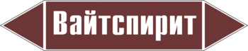 Маркировка трубопровода "вайтспирит" (пленка, 716х148 мм) - Маркировка трубопроводов - Маркировки трубопроводов "ЖИДКОСТЬ" - Магазин охраны труда ohranatruda-shop.ru