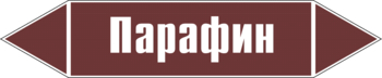 Маркировка трубопровода "парафин" (пленка, 358х74 мм) - Маркировка трубопроводов - Маркировки трубопроводов "ЖИДКОСТЬ" - Магазин охраны труда ohranatruda-shop.ru