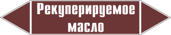 Маркировка трубопровода "рекуперируемое масло" (пленка, 358х74 мм) - Маркировка трубопроводов - Маркировки трубопроводов "ЖИДКОСТЬ" - Магазин охраны труда ohranatruda-shop.ru