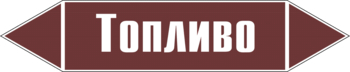 Маркировка трубопровода "топливо" (пленка, 507х105 мм) - Маркировка трубопроводов - Маркировки трубопроводов "ЖИДКОСТЬ" - Магазин охраны труда ohranatruda-shop.ru