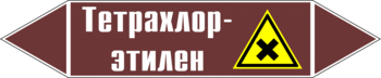 Маркировка трубопровода "тетрахлор-этилен" (пленка, 716х148 мм) - Маркировка трубопроводов - Маркировки трубопроводов "ЖИДКОСТЬ" - Магазин охраны труда ohranatruda-shop.ru