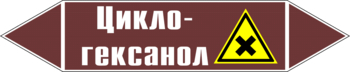 Маркировка трубопровода "циклогексанол" (пленка, 126х26 мм) - Маркировка трубопроводов - Маркировки трубопроводов "ЖИДКОСТЬ" - Магазин охраны труда ohranatruda-shop.ru