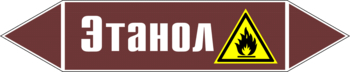 Маркировка трубопровода "этанол" (пленка, 126х26 мм) - Маркировка трубопроводов - Маркировки трубопроводов "ЖИДКОСТЬ" - Магазин охраны труда ohranatruda-shop.ru