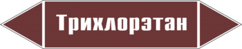 Маркировка трубопровода "трихлорэтан" (пленка, 716х148 мм) - Маркировка трубопроводов - Маркировки трубопроводов "ЖИДКОСТЬ" - Магазин охраны труда ohranatruda-shop.ru