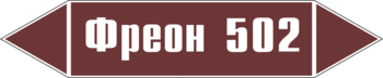 Маркировка трубопровода "фреон 502" (пленка, 358х74 мм) - Маркировка трубопроводов - Маркировки трубопроводов "ЖИДКОСТЬ" - Магазин охраны труда ohranatruda-shop.ru
