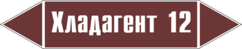 Маркировка трубопровода "хладагент 12" (пленка, 126х26 мм) - Маркировка трубопроводов - Маркировки трубопроводов "ЖИДКОСТЬ" - Магазин охраны труда ohranatruda-shop.ru
