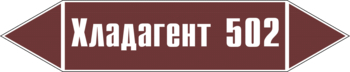 Маркировка трубопровода "хладагент 502" (пленка, 126х26 мм) - Маркировка трубопроводов - Маркировки трубопроводов "ЖИДКОСТЬ" - Магазин охраны труда ohranatruda-shop.ru