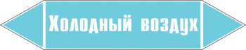Маркировка трубопровода "холодный воздух" (пленка, 358х74 мм) - Маркировка трубопроводов - Маркировки трубопроводов "ВОЗДУХ" - Магазин охраны труда ohranatruda-shop.ru
