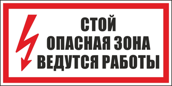 S34 стой! опасная зона. ведутся работы (пленка, 300х150 мм) - Знаки безопасности - Вспомогательные таблички - Магазин охраны труда ohranatruda-shop.ru