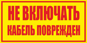S18 не включать! кабель поврежден (пленка, 250х140 мм) - Знаки безопасности - Вспомогательные таблички - Магазин охраны труда ohranatruda-shop.ru