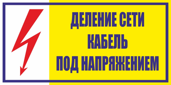 S17деление сети. кабель под напряжением (пленка, 200х100 мм) - Знаки безопасности - Вспомогательные таблички - Магазин охраны труда ohranatruda-shop.ru