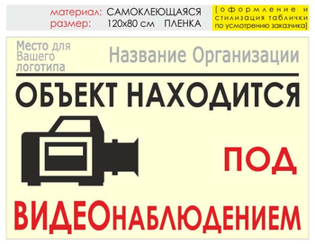 Информационный щит "видеонаблюдение" (пленка, 120х90 см) t15 - Охрана труда на строительных площадках - Информационные щиты - Магазин охраны труда ohranatruda-shop.ru