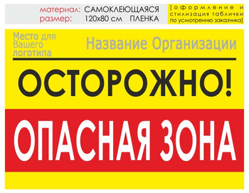 Информационный щит "опасная зона" (пленка, 120х90 см) t20 - Охрана труда на строительных площадках - Информационные щиты - Магазин охраны труда ohranatruda-shop.ru
